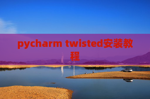 pycharm twisted安装教程 pycharm twisted安装教程
