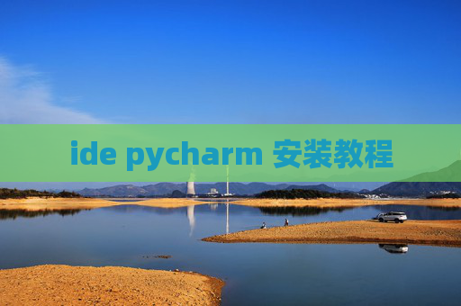 ide pycharm 安装教程