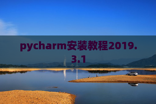 pycharm安装教程2019.3.1
