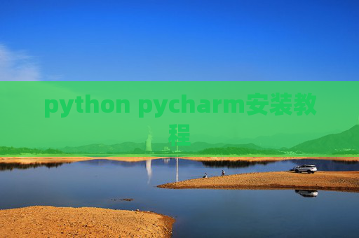 python pycharm安装教程