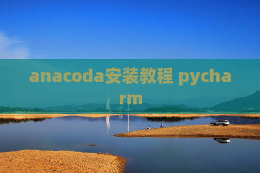 anacoda安装教程 pycharm