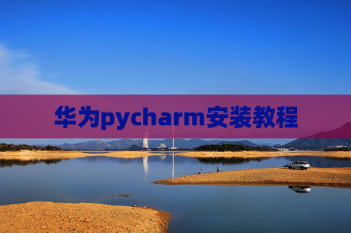 华为pycharm安装教程