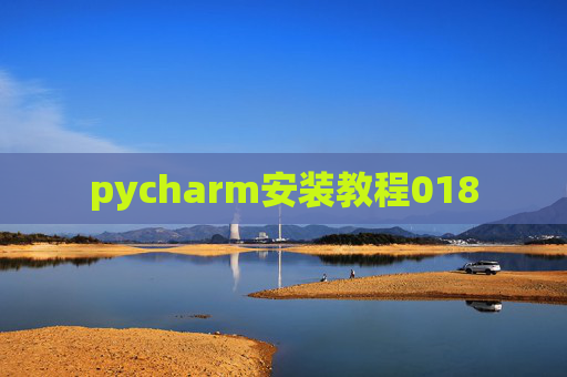 pycharm安装教程018