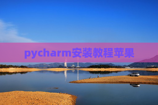 pycharm安装教程苹果