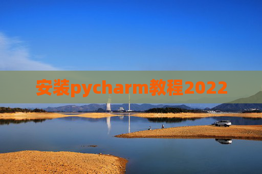 安装pycharm教程2022