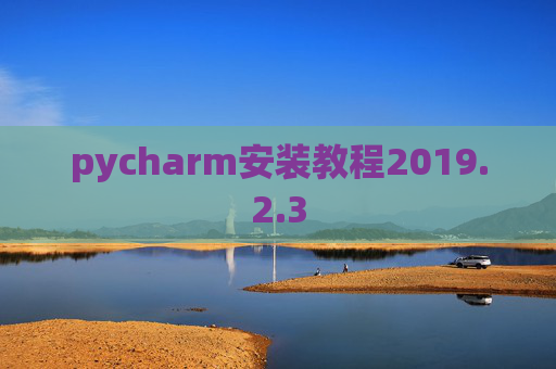pycharm安装教程2019.2.3