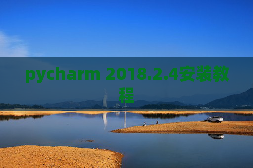 pycharm 2018.2.4安装教程